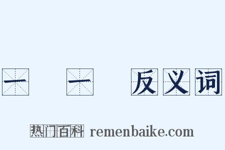 一龍一豬反义词是什么意思的图片